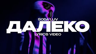 SODA LUV  ДАЛЕКО Lyrics Video текст песни [upl. by Aerdnahs]