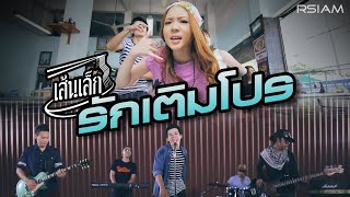 รักเติมโปร  เส้นเล็ก Official MV [upl. by Eentruoc797]