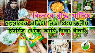 স্বামীর ইনকাম কম থাকলে এভাবে বুদ্ধি করে সংসার খরচ কমিয়ে টাকা সেভ করতে হয়।taka save korar upay [upl. by Allicsirp605]