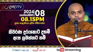 Pragna TV  Ven Kelaniye Ajitha thero  20240908  0815PM telecast [upl. by Modeerf]