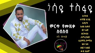 ጎሳዬ ተስፋዬ ምርጥ የሙዚቃ ስብስብ Gossaye Tesfaye Best Music Collection አዲስ አለ ሙዚቃ [upl. by Ephrem646]