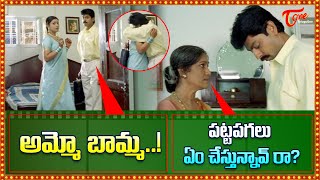 పట్టపగలు ఏం చేస్తున్నావ్ రా Jagapathi Babu Rama Prabha Hilarious Comedy Scene  TeluguOne Comedy [upl. by Stephania]