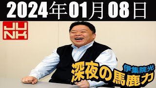 伊集院光 深夜の馬鹿力 2024 年01月08日 [upl. by Natsirt]