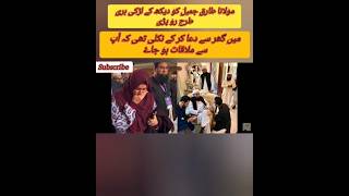 Larki molana tariq jhmeel ko dykh k ro pariforyou molanatariqjameel landon viralshort [upl. by Kreg]