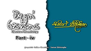 විද්‍යුත් රසායනය  part iv  Electro Chemistry  part iv  Saman Edirisinghe  AL Chemistry [upl. by Armat754]