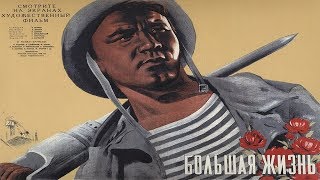 Большая жизнь 1939 Большая жизнь фильм смотреть онлайн Полная версия [upl. by Thenna]