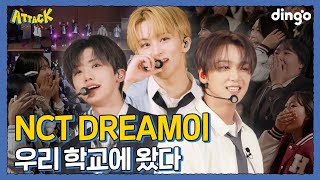 우리 학교에 NCT DREAM 등장 l 딩고 어택 학교편 with NCT DREAM [upl. by Edmund]