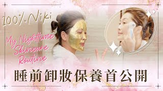 【100 Niki】My Nighttime Skincare Routine 睡前卸妝保養首公開 ｜周勵淇 Niki Chow [upl. by Brendis]