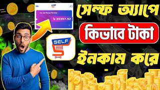 Self app থেকে কিভাবে টাকা ইনকাম করে 🤔Self earning app today💰self app থেকে টাকা ইনকাম [upl. by Krenn767]