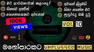 Manoparakata Sindu VOL 10 ඇස් පියන් අහන්න දැනෙන සිංදු  මනෝපාරකට unplugged Sinhala Song Collection [upl. by Jew]