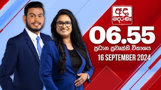 අද දෙරණ 655 ප්‍රධාන පුවත් විකාශය  20240916  Ada Derana Prime Time News Bulletin [upl. by Eilraep]