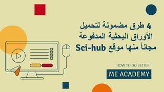 4 طرق مضمونة لتحميل أي أوراق بحثية مدفوعة مجاناً مع شرح موقع Sci hub [upl. by Lezned]