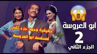 مسلسل ابو العروسة الجزء الثاني  حقيقية وجود جزء ثاني للمسلسل [upl. by Eniamert437]