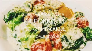 Цветная капуста и брокколи со сливками и сыром в духовке [upl. by Wendeline]