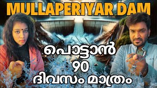 മുല്ലപെരിയാർ ഡാം 90 ദിവസം കഴിഞ്ഞാൽ പൊട്ടും  ഇത് പ്രവചനമല്ല സത്യം mullaperiyardam [upl. by Ludwig]