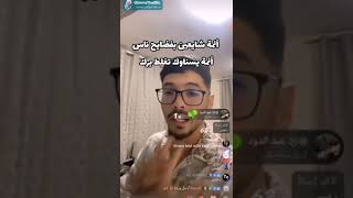 فوبيا اسحاق يقصف أئمة Tik Tokلا تقلق🙏🦉☪️ [upl. by Navap]