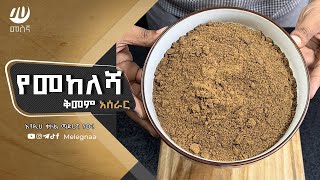 Ethiopian Mixed Spice የመከለሻ ቅመም [upl. by Rana]