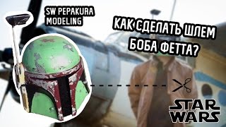 How to make Boba Fett helmet  Как сделать шлем Боба Фетта [upl. by Brawley]