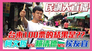 【民調大對決2024】台東上集竟出現平手票數？！100票誰能獲勝呢？ 柯文哲vs賴清德vs侯友宜 總統民調 街頭民調 [upl. by Acireh]