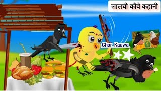 चोर कालू कव्वा कहानी  Chor Wala Cartoon  Ranu Chidiya Kahani  Tuni Chidiya Acche Kahaniyan Hindi [upl. by Suivatnad]