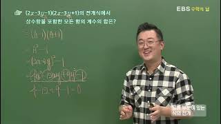 EBS 수학의 답 곱셈공식의 활용  공통부분이 있는 식의 전개 [upl. by Ingunna]