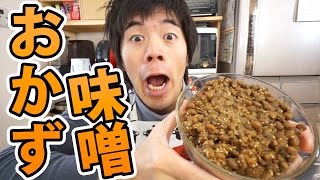 白飯に合いすぎる「おかず味噌」の作り方 Miso [upl. by Donegan]