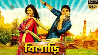 খিলাড়ি  Khiladi Bangla Full Movie Facts amp Story  Ankush Hazra  Nusrat Jahan  Rajatava Dutta [upl. by Sjoberg623]