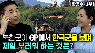 한용수1부 북한군이 GP에서 한국군을 마주 보면서 제일 부러워 하는것은 [upl. by Kobylak]