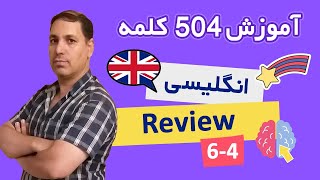 Review 64  آموزش 504 کلمه انگلیسی [upl. by Ayotahc143]