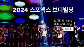 2024 스포엑스 일반인 보디빌딩 입상 첫 대회  당일 브이로그  헬창타락 먹방 [upl. by Indys]