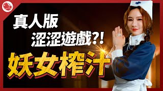 補魔平台MASOBU全新推出！《妖女榨汁》真人涩涩遊戲火辣登場！ [upl. by Tehr]