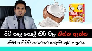 පිටිකල පොල් කිරිවල තිත්ත ඇත්ත  Coconut Milk Powder By Nutritionist Hiroshan Jayaranga [upl. by Atoel271]