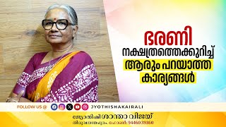 ഭരണി നക്ഷത്രത്തെക്കുറിച്ച് ആരും പറയാത്ത കാര്യങ്ങൾ  Birth Star Bharani Janma Nakshatra Predictions [upl. by Eileme]