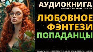 Любовное Фэнтези Попаданцы  БЛФ Аудиокнига [upl. by Ingold]