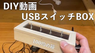 【DIY】USBスイッチボックス [upl. by Eiramave]