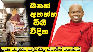 බනක් අහන්න ඕනි විදිහ  Welimada Saddaseela Thero Bana 2024 [upl. by Saihtam]