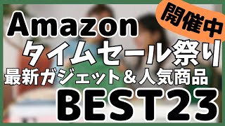 【Amazon タイムセール祭り】最新ガジェットampおすすめ人気商品BEST23選！【Amazon ファッション×秋のお出かけタイムセール祭りアマゾンおすすめガジェット】 [upl. by Caroline471]