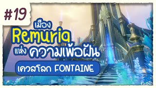 มหานครที่เต็มไปด้วยความเพ้อเจ้อ ✤ พากย์ไทยเควสโลก Fontaine quotRemuriaquot ตอนที่ 19  Genshin [upl. by Marelda]