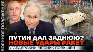 ПУТИН ДАЛ ЗАДНЮЮ  НОВЫЕ УДАРЫ РАКЕТ  УГЛЕДАРСКИЙ МЯСНИК ПОВЫШЕН  ❗️ ВОЕННОЕ ПОЛОЖЕНИЕ [upl. by Dulsea500]