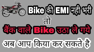 Bike EMI Not paid Bank seal your Bike you not paid Bike EMI बैंक वाले Bike लेके गये कीया करे [upl. by Edrei]