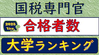 2025Ver 国税専門官・合格者数、大学ランキング [upl. by Connor]