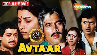 Rajesh Khanna और Shabana Azmi की सुपरहिट फिल्म  Avtaar  Rajesh Khanna Shabana Azmi FULL MOVIE HD [upl. by Ahcsap]