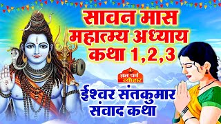 Sawan maas Mahatam Adhyay 123  Sawan maas ki katha  Sawan maas 2024  Sawan Somvaar 2024 [upl. by Amimej]