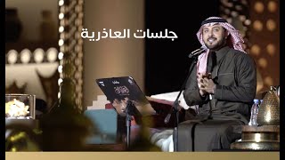 ماجد المهندس وتهاني السلطان  جلسات العاذرية 🎤✨ [upl. by Yetak870]