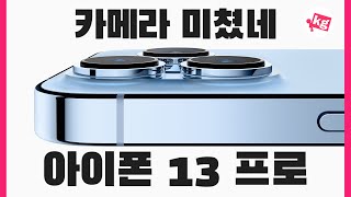 카메라 미쳤네📸아이폰 13 프로 개봉기 4K [upl. by Aidualc]