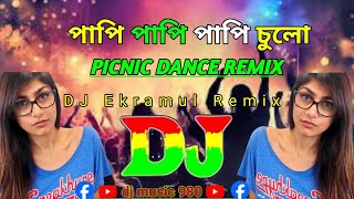 পাপি পাপি পাপি চুলো Papi Papi Papi Chulo  DJ  Picnic Dance Remix  𝐄𝐤𝐫𝐚𝐦𝐮𝐥 𝟒 𝐌𝐢𝐗 𝘰𝘧𝘧𝘪𝘤𝘪𝘢𝘭 [upl. by Nahtanaj]