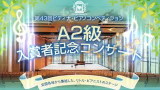 ★ピティナ・ A2級 入賞者記念コンサート★ 『むかしのうた』『ポルカ』『にじいろのうみ』 ＊６歳  年長さん＊ 【2019 第43回 PTNA コンペティション（全国決勝大会）】 [upl. by Frasquito]