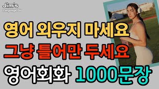 영어 외우지 마세요  생활영어 1000문장  그냥 틀어만 두세요  4시간 흘려듣기 [upl. by Arbas]