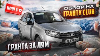 НОВАЯ ГРАНТА 2023 ГОДА В КОМПЛЕКТАЦИИ CLUB  ОБЗОР НА LADA GRANTA 2023 [upl. by Orna]