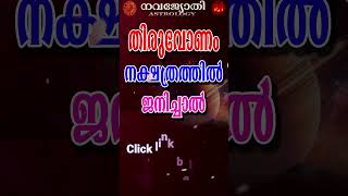 തിരുവോണം നക്ഷത്രത്തിൽ ജനിച്ചവരുടെ പൊതുഫലങ്ങൾ  THIRUVONAM [upl. by Sergent302]